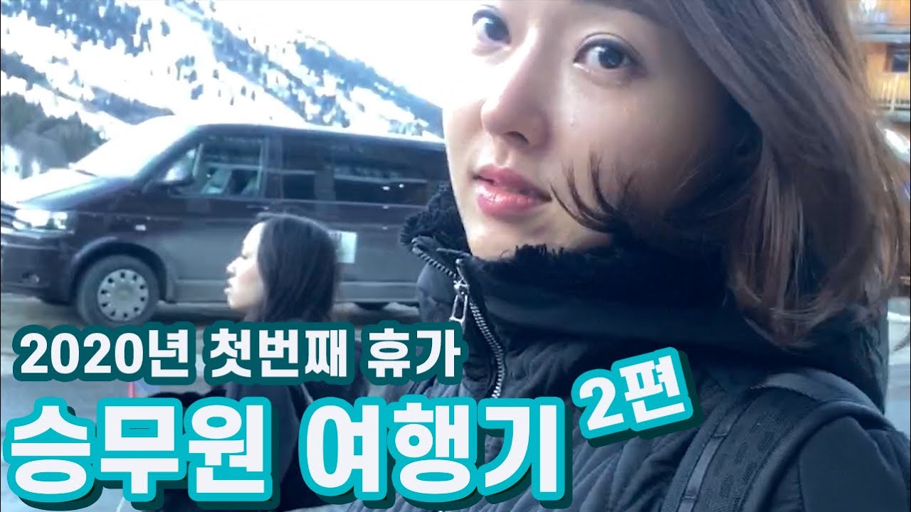 [승무원Vlog] 프랑스 여행기2 | 스키마을  #메리벨  Meribel in France