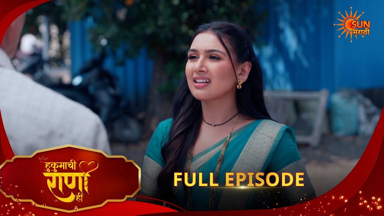 Hukumachi Raani Hee | हुकुमाची राणी ही | Full Epi 335|24 Mar 2026|Marathi Serial | Sun Marathi