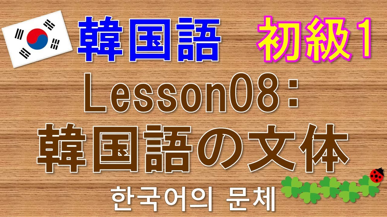 【韓国語】初級1 Lesson08:韓国語の文体＆リエゾン・連音化
