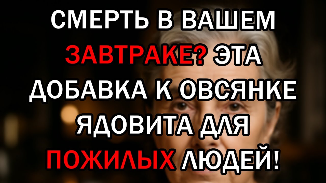 7 Распространенных продуктов, которые делают овсянку опасной для пожилых людей