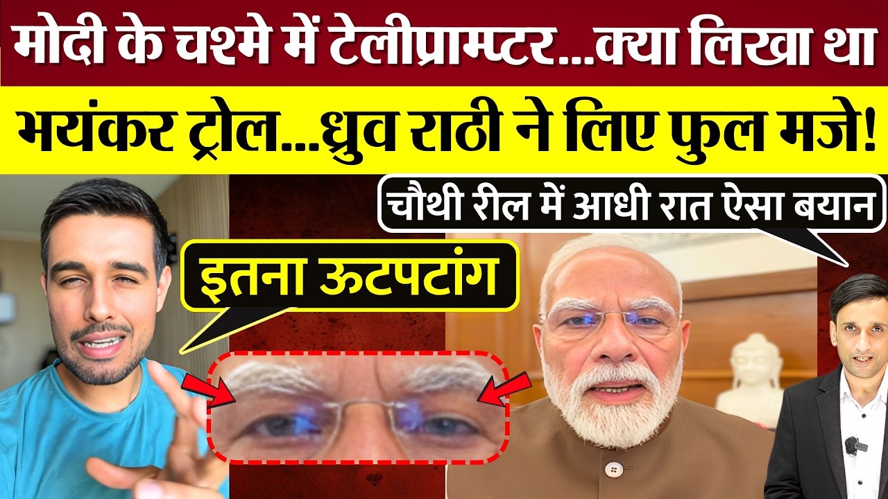 चौथी Reel में PM Modi के चश्मे में Teleprompter, क्या बोले? भयंकर Troll, Dhruv Rathee ने लिए मजे!