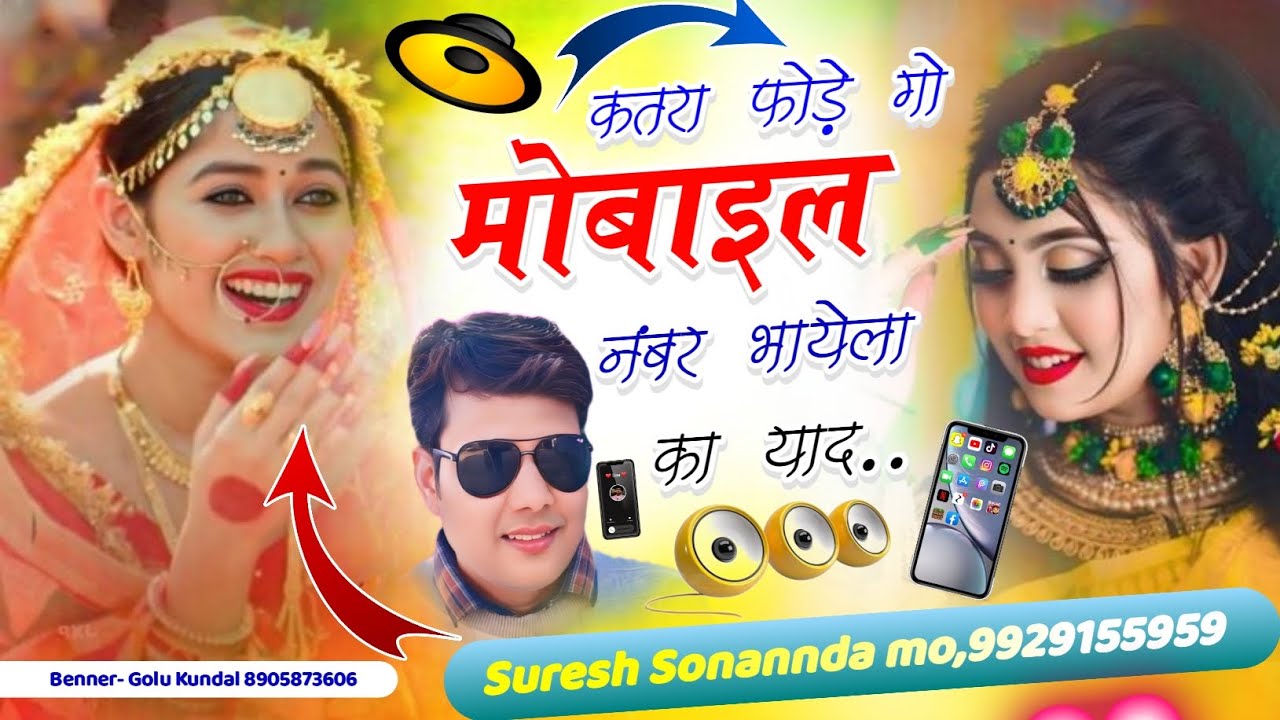  Full DJ Trending On Song 2026 [Sss] ||कतरा फोड़े गो मोबाइल नंबर भायेला का याद|| Suresh Sss Sonannda