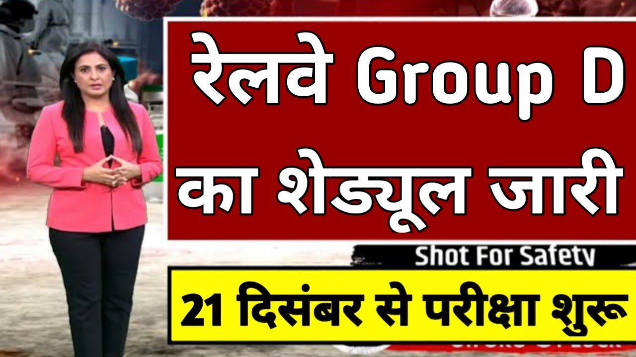 RRB Group D Exam Date 2021 Latest News | Railway Group D Exam Date | Group D Exam Kab Hoga 2021 |