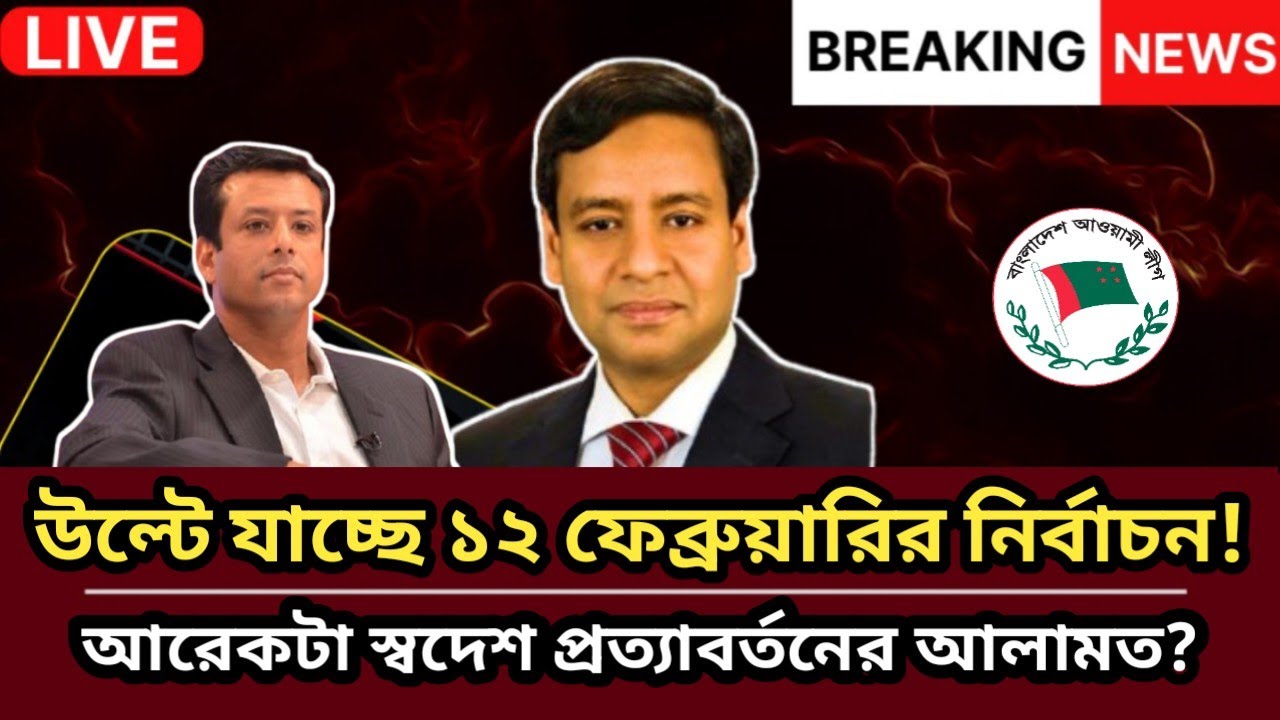 উল্টে যাচ্ছে ১২ ফেব্রুয়ারির নির্বাচন! আরেকটা স্বদেশ প্রত্যাবর্তনের আলামত?| Golam Maula Rony Talkshow