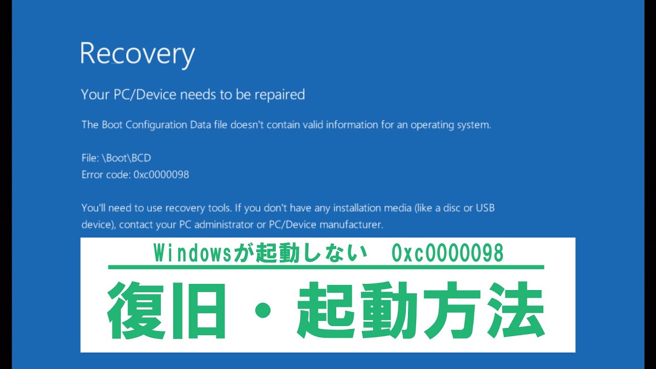 【0xc0000098】Windowsが起動しなくなった時の対処法「ブート領域」復旧方法 
