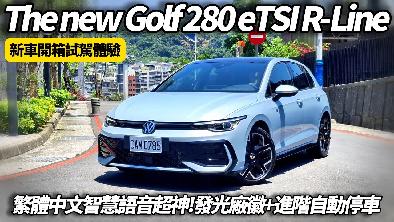 VW Golf 8.5代大進化 這次最懂台灣人｜繁體中文智慧語音超神 Golf 8.5代到底進化了多少｜比雙B超值 Golf 280 R-Line開箱【#朱朱哥來聊車】@中天車享家CtiCar