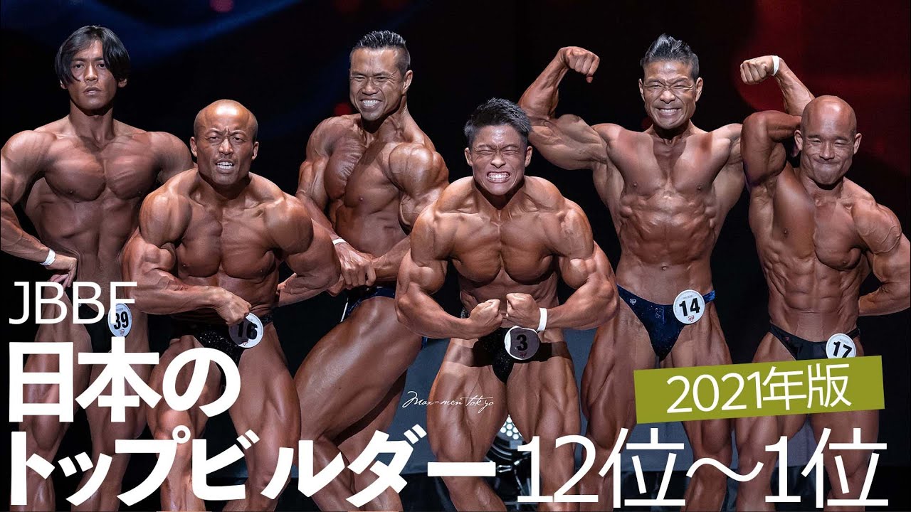 日本のトップビルダー12位～1位（JBBF 2021年版）