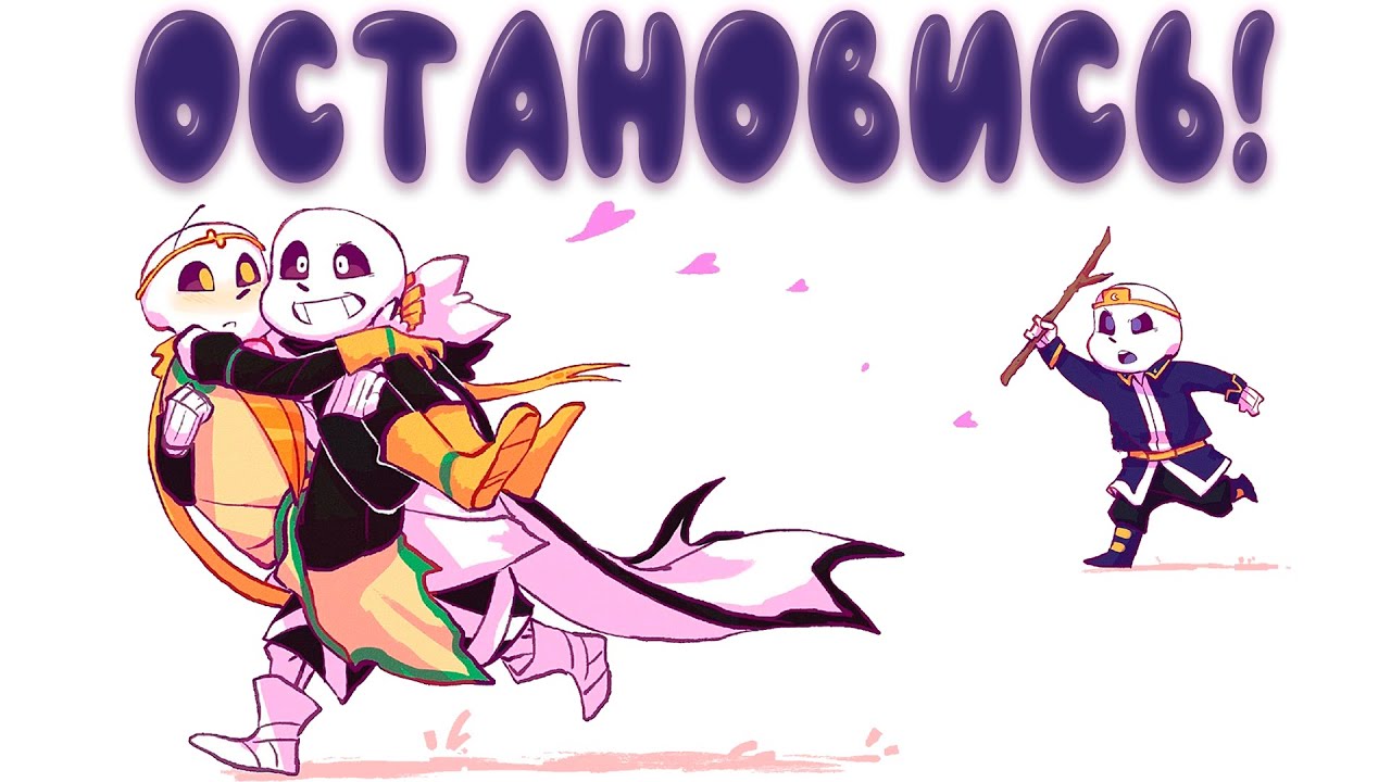 UNDERTALE COMICS MIX - ТЫ МОЙ ПОДАРОК НА ДЕНЬ РОЖДЕНИЯ!!!