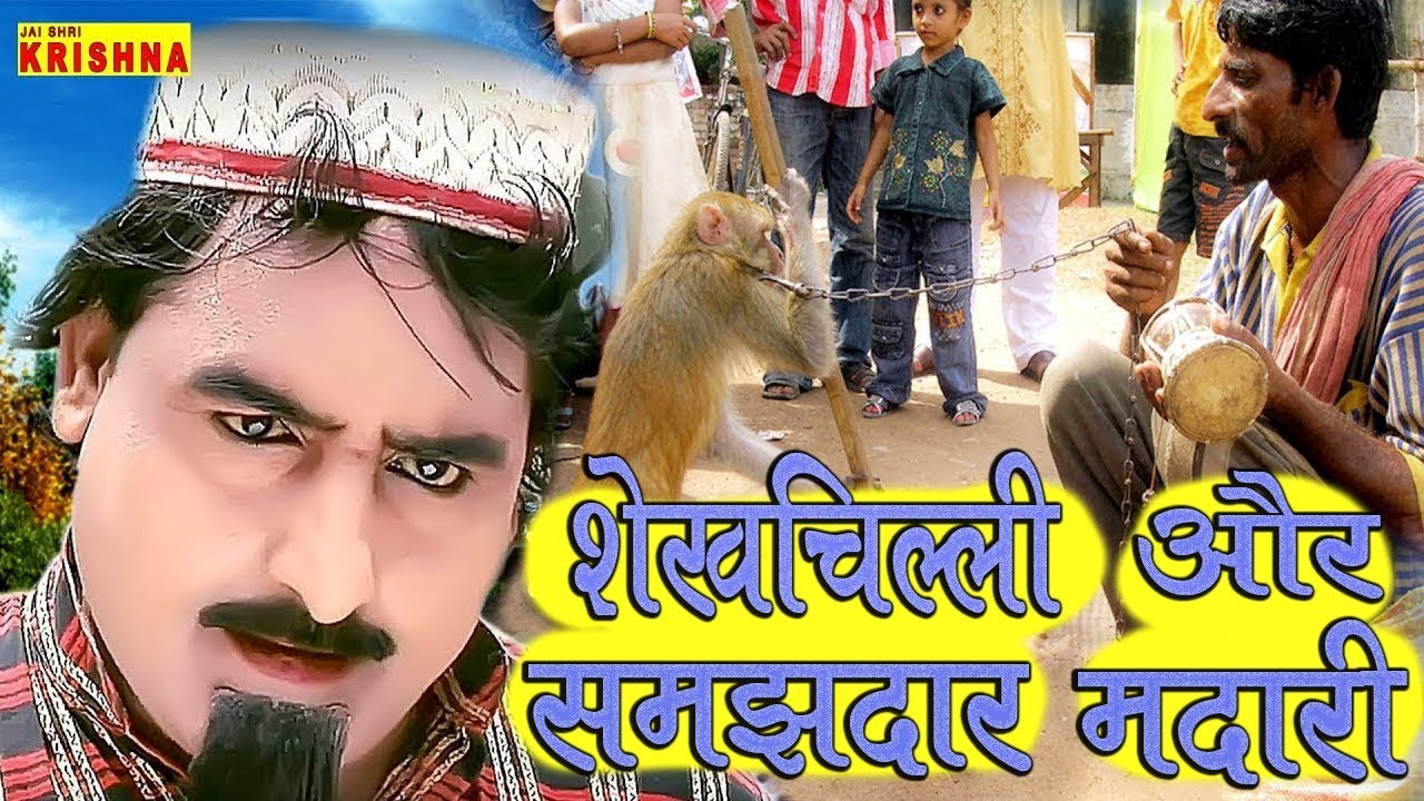 शेखचिल्ली और समझदार मदारी | SHEKHCHILLI OR SAMAJDAR MADARI | JAI SHRI KRISHNA |