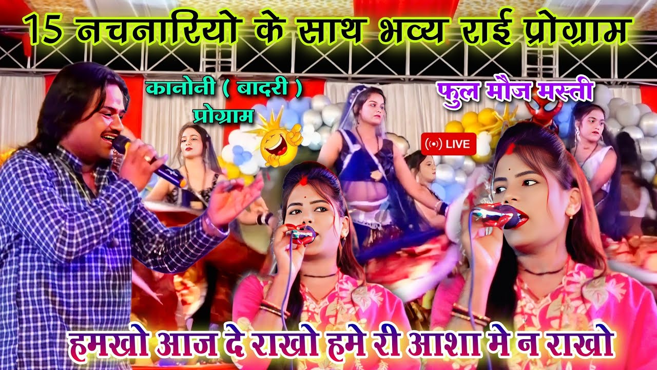 हमखो आज दे राखो 🥰हमे री आशा में न राखो | भव्य राई प्रोग्राम💥 | रामप्रकाश तूफानी रामदेवी सरगम कानोनी