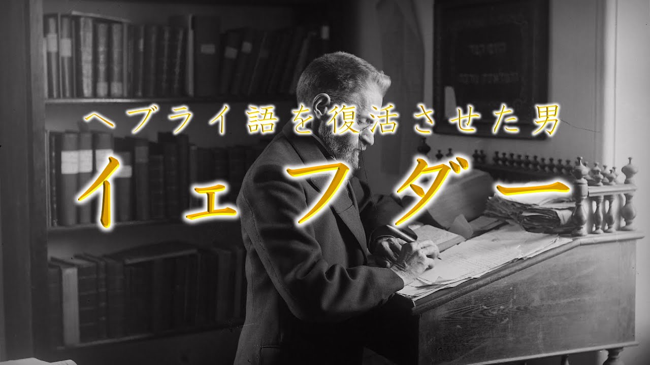 イェフダー　～ヘブライ語を復活させた男～