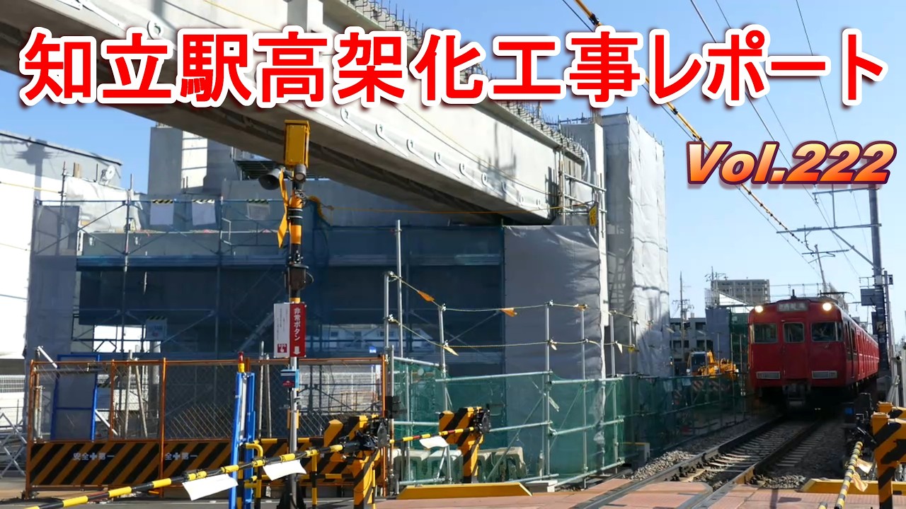 名鉄知立駅高架化工事レポート Vol.222