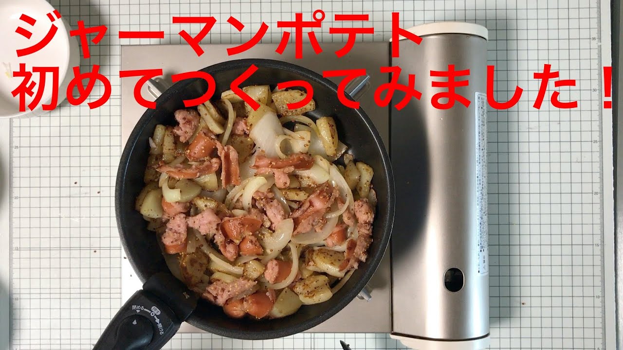 【ジャーマンポテト】これは、美味しく出来ました。作ってみました！