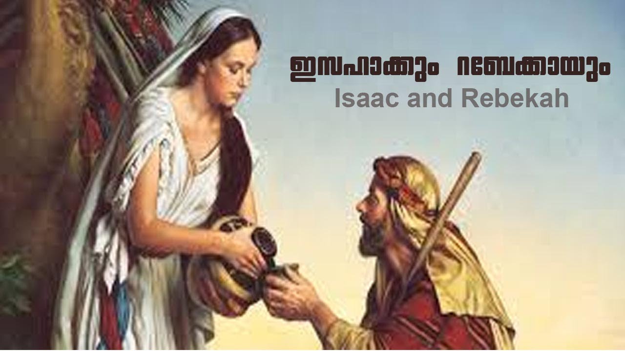 ഇസഹാക്കും റബേക്കായും#Isaac and Rebekah