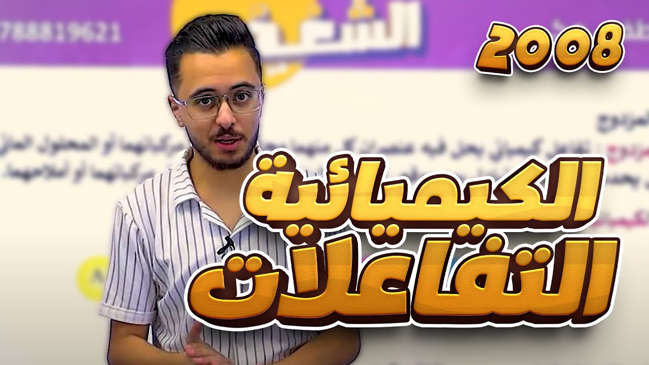 تفاعل الإحلال المزدوج (التفاعلات الكيميائية) لجيل 2008 || كيمياء مع أ. مصطفى مكي