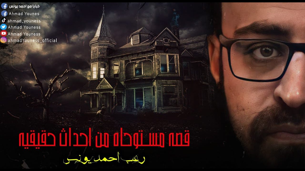رعب أحمد يونس |  قصة مستوحاة من أحداث حقيقية