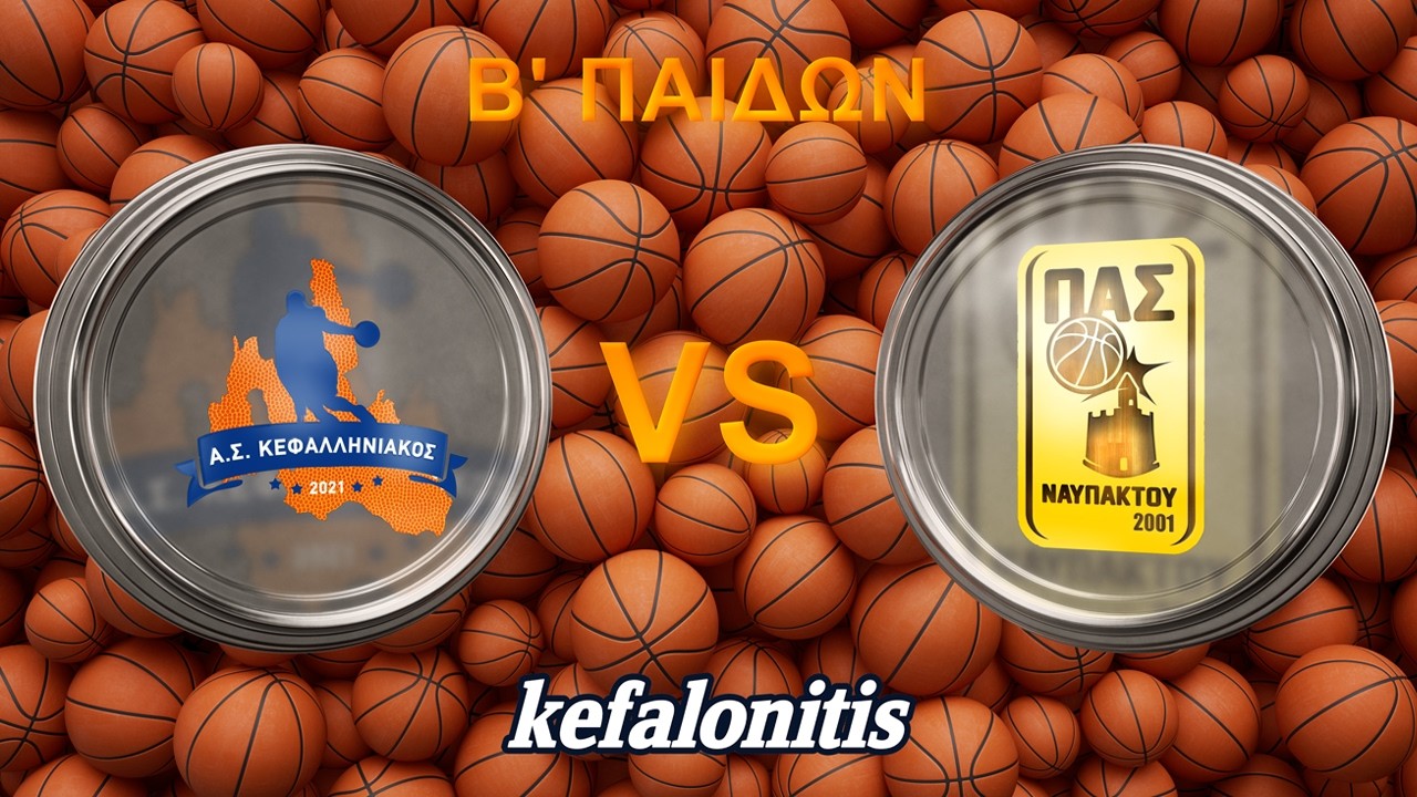 🔴 LIVE: Α.Σ. ΚΕΦΑΛΛΗΝΙΑΚΟΣ – ΠΑΣ ΝΑΥΠΑΚΤΟΥ (Β' ΠΑΙΔΩΝ)