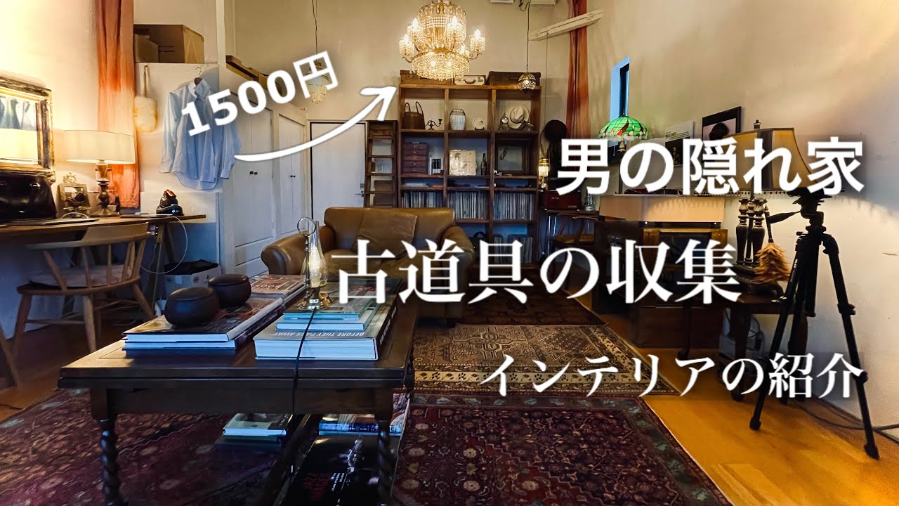【ルームツアー】オーディオルーム の インテリア 全て紹介