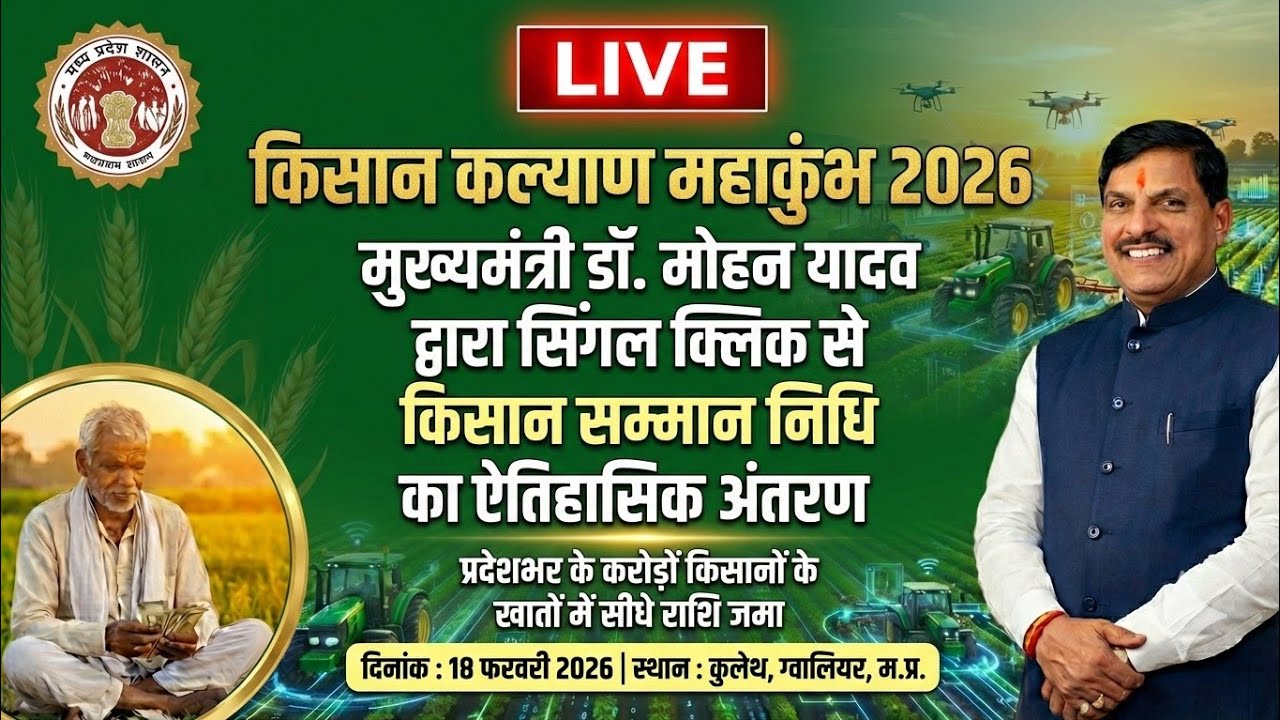 18 फरवरी: किसानों के खाते में आएंगे ₹4000? CM मोहन यादव का बड़ा ऐलान! | MP Kisan Kalyan Yojana