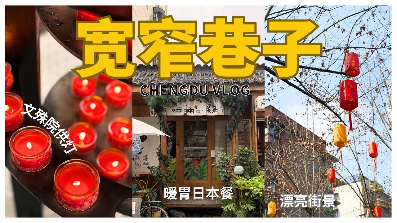 【CHENG DU VLOG】EP.6 成都重庆旅游7天7夜 😍 宽窄巷子古街道老成都慢生活🌆 芳草街暖胃日本餐 🍱