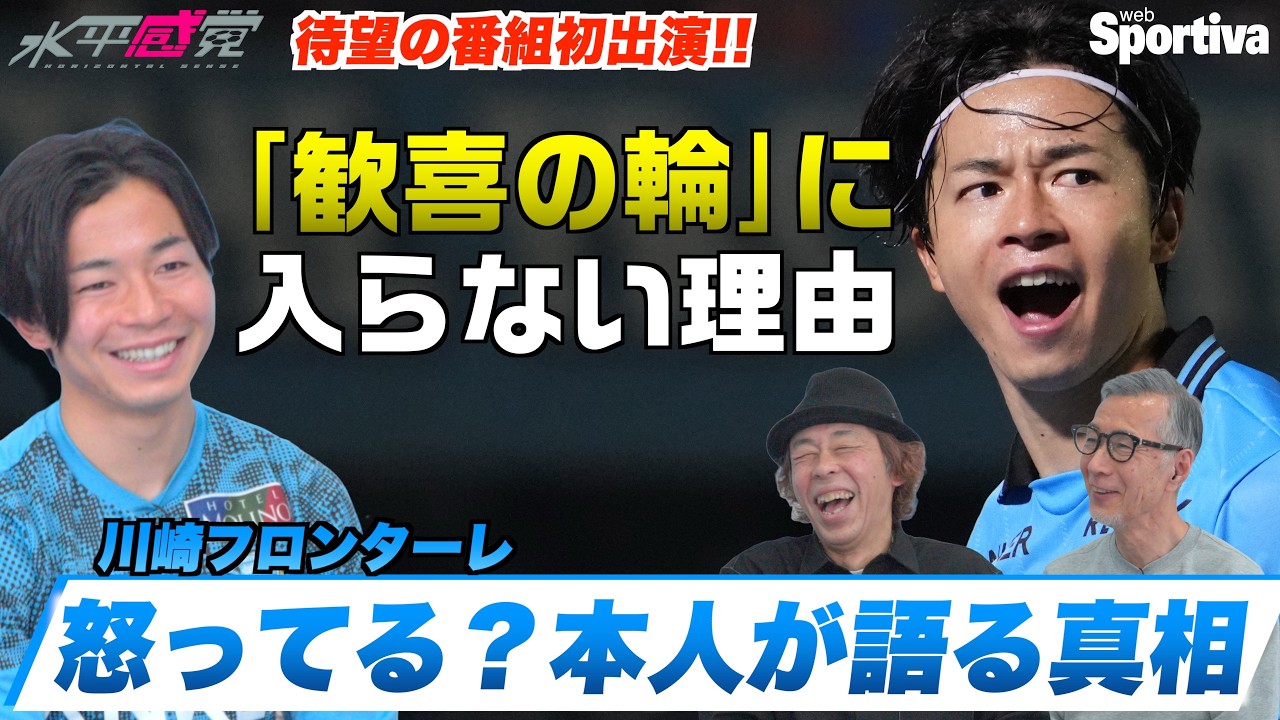 【川崎フロンターレ/伊藤達哉インタビュー】ゴールセレブレーションに参加しない理由   水平感覚vol.21−1 水沼貴史 平畠啓史
