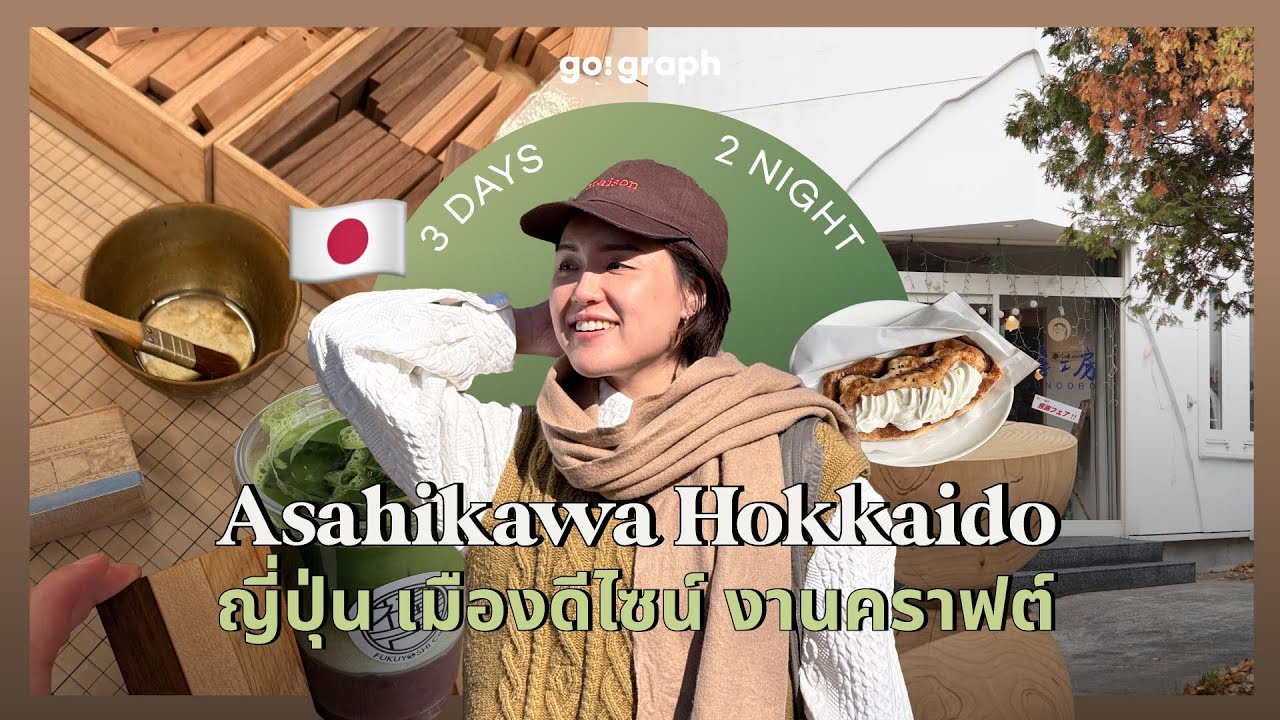เที่ยว Asahikawa ฮอกไกโด 3วัน 2คืน &mdash; งบเท่าไหร่? ชา คราฟต์ ดีไซน์ ครบในทริปเดียว