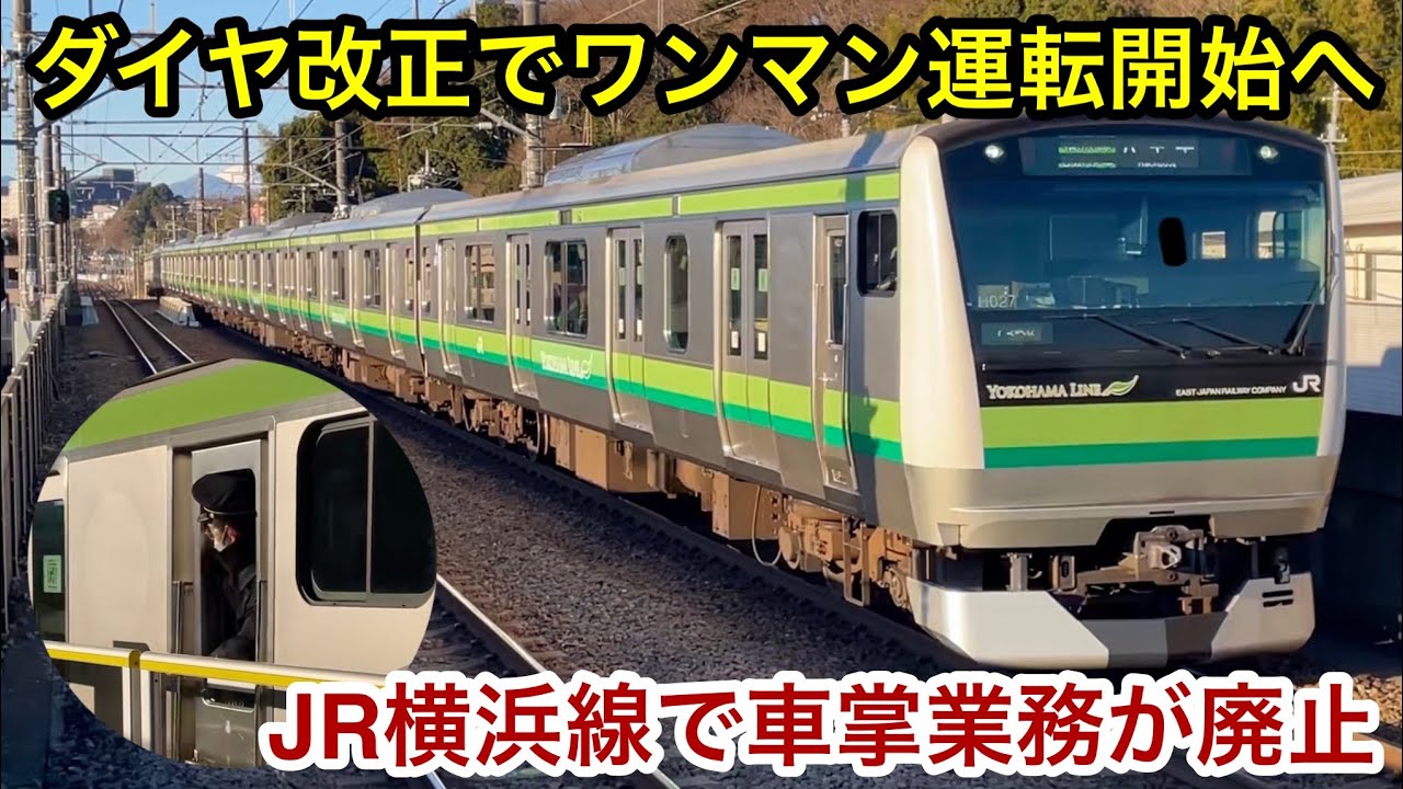 【この路線の車掌業務が廃止へ！】JR横浜線 全区間で2026年3月ダイヤ改正に合わせて『ワンマン運転開始』が決定 , 片倉駅・相原駅・橋本駅 ダイヤ改正前の列車発着集