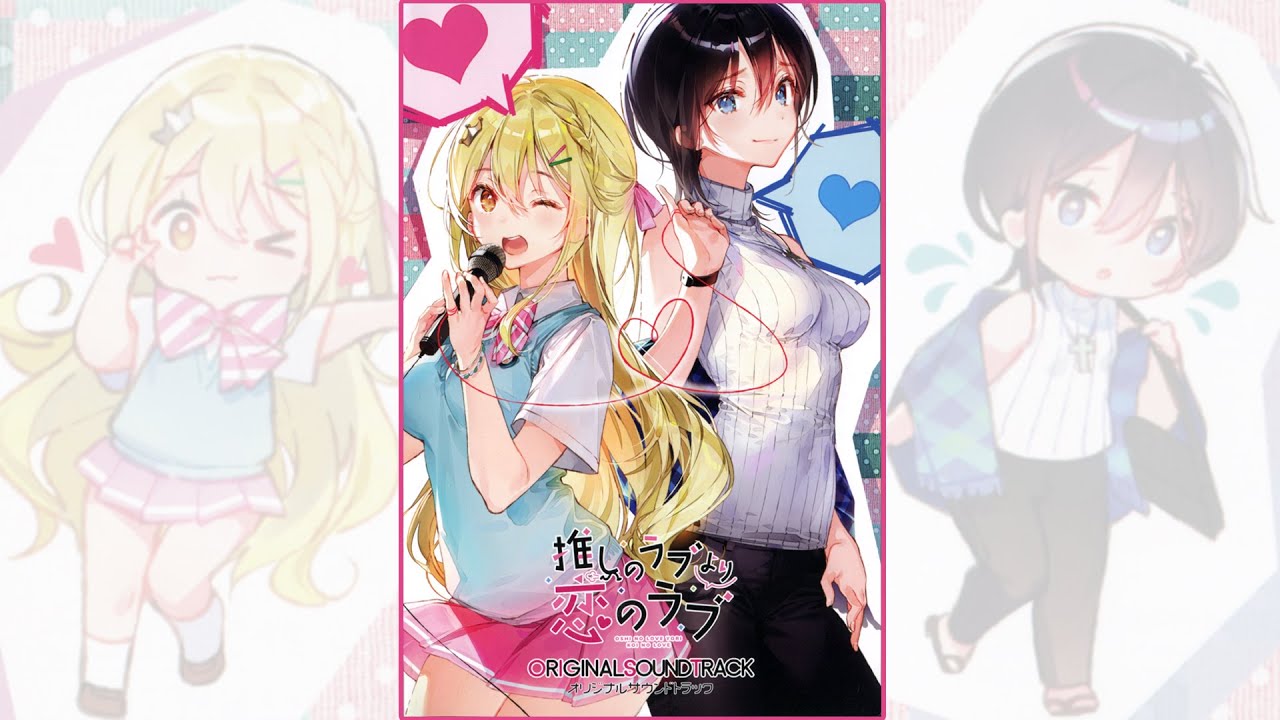 推しのラブより恋のラブ - Love Emotion！ (Oshi no Love yori Koi no Love) (최애의 러브보다 사랑의 러브) (Suzuyu) (鈴湯)