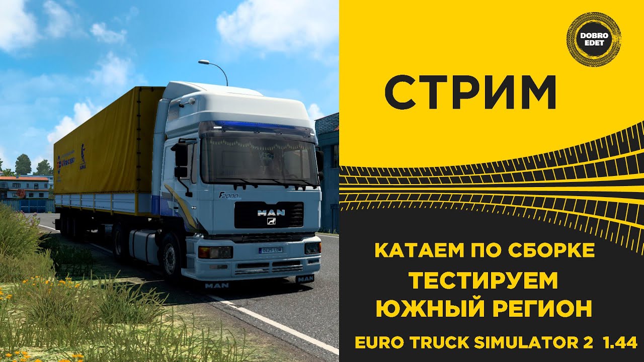 ✅ ETS2 1.44●КАТАЕМ СБОРКУ КАРТ С PROMODS 2.61 и ЮЖНЫЙ РЕГИОН●Live Stream