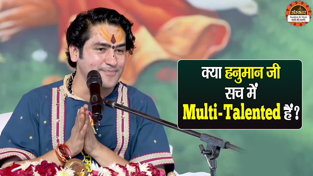 क्या हनुमान जी सच में Multi -Talented हैं ? बागेश्वर धाम सरकार के प्रवचन | Hanumant Kath