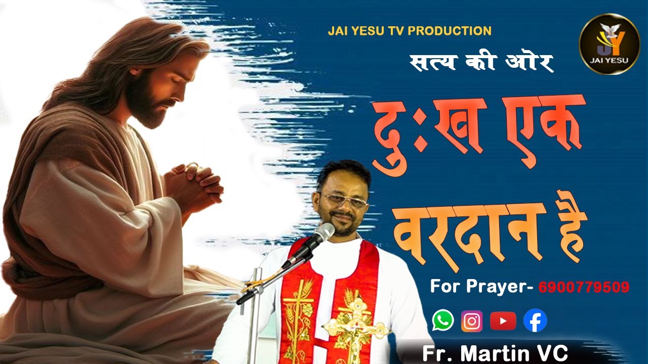 दुःख   एक वरदान है  | सत्य की ओर | Fr. Martin VC
