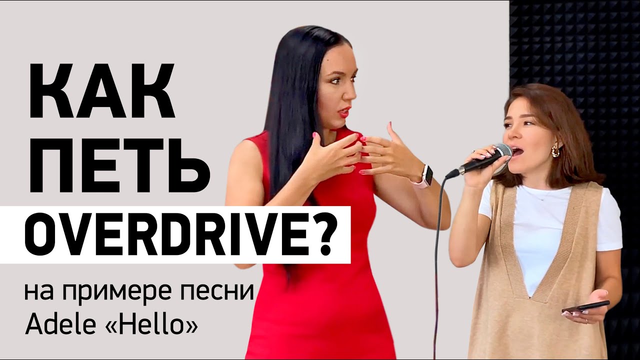 Тренировка режима OVERDRIVE. Как петь Overdrive в песне Adele 