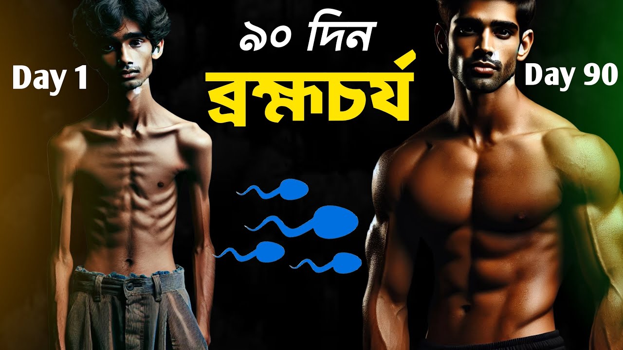 মাত্র ৯০ দিনে ব্রহ্মচর্য পালনে কীভাবে জীবন বদলে যায় 🔥| Brahmacharya Benefits Bengali |