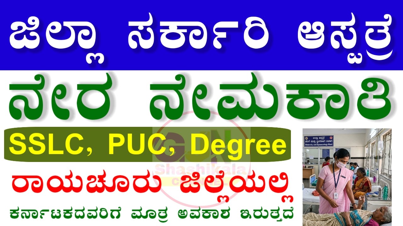 Raichur Staff Nurse Jobs | ರಾಯಚೂರು ಜಿಲ್ಲಾ ಆಸ್ಪತ್ರೆ  ನೇರ ನೇಮಕಾತಿ 2026  Latest Govt jobs in Raichur