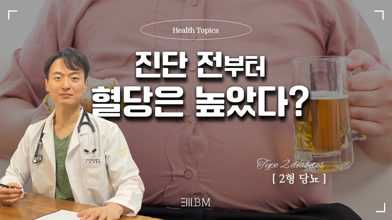 #당뇨 진단 전부터 혈당은 이미 높았다? #diabetes #2형당뇨