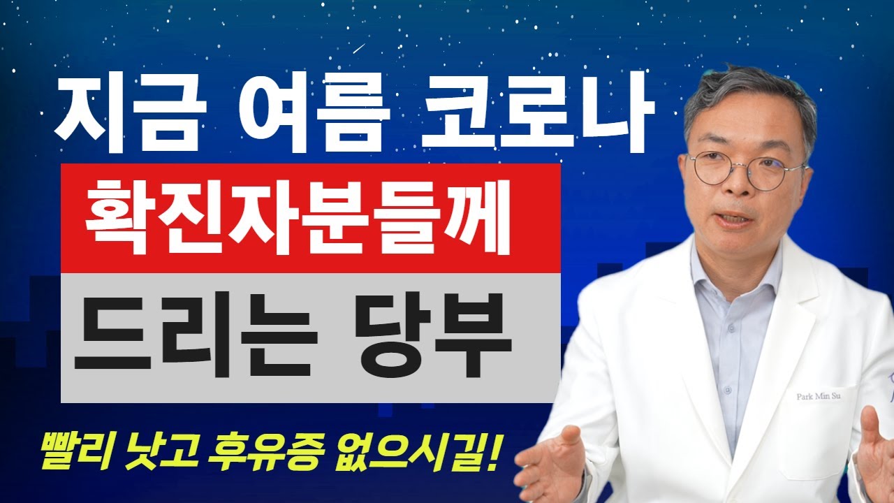 2023년 여름 코로나 확진되신 분들이 빨리 낫고 후유증을 최소화하기 위해서는 여름날씨, 증상,개인 건강 특성에 맞게 치료를 해야 합니다.