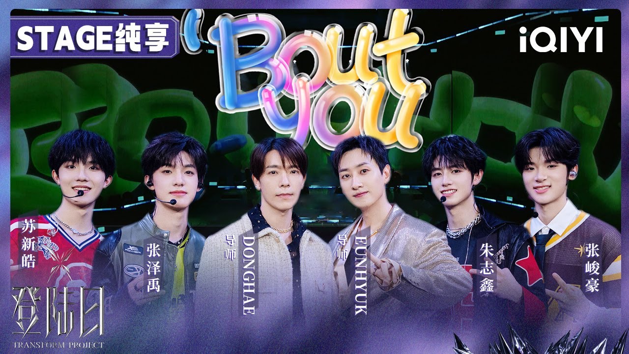 【🦋舞台纯享】《'Bout you》SUPERJUNIOR-D&E 朱志鑫 张泽禹 苏新皓 张峻豪🎤三公导师合作舞台 | 登陆日 | TRANSFORMPROJECT | iQIYI综艺