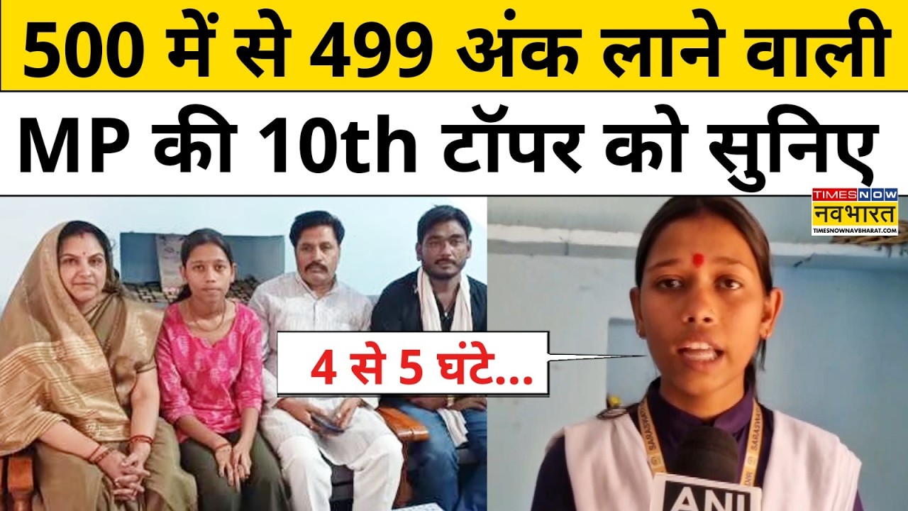 MP Board 10th Result 2026: 10वीं रिजल्ट में Pratibha Solanki का दबदबा ! Hindi News CBSE MP News