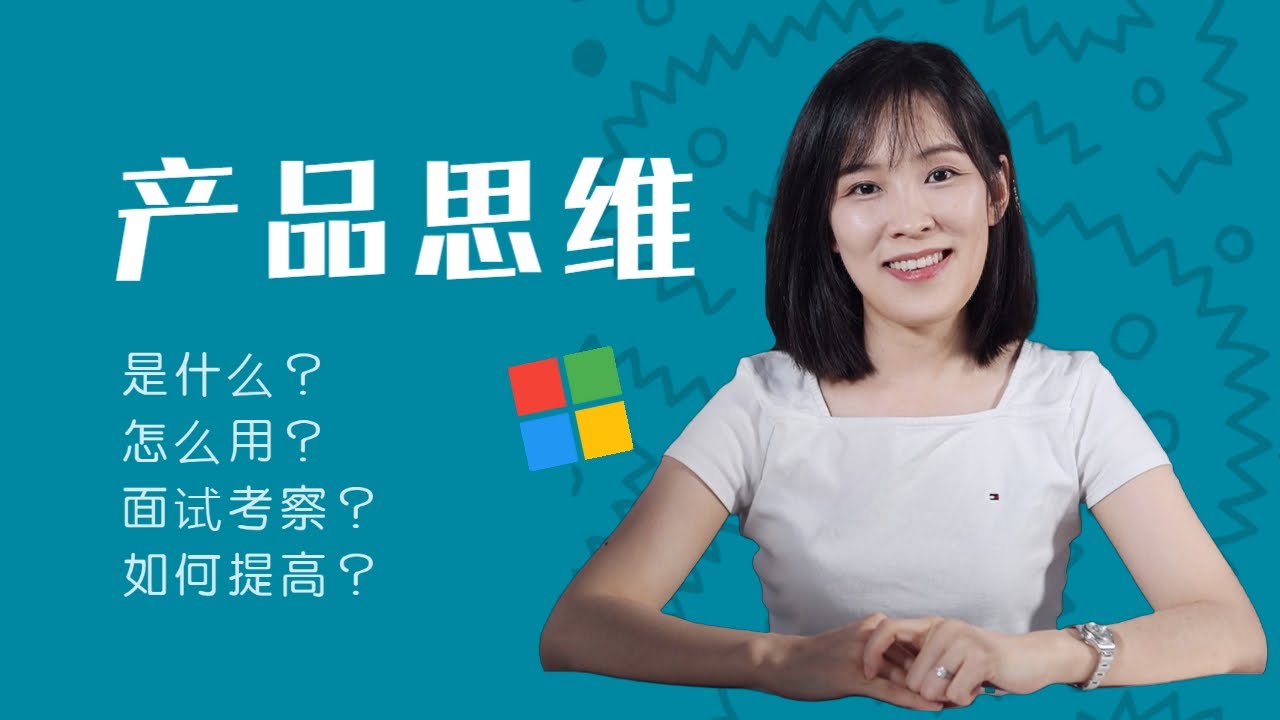 一条视频讲清楚产品思维，是什么，如何应用，如何提高