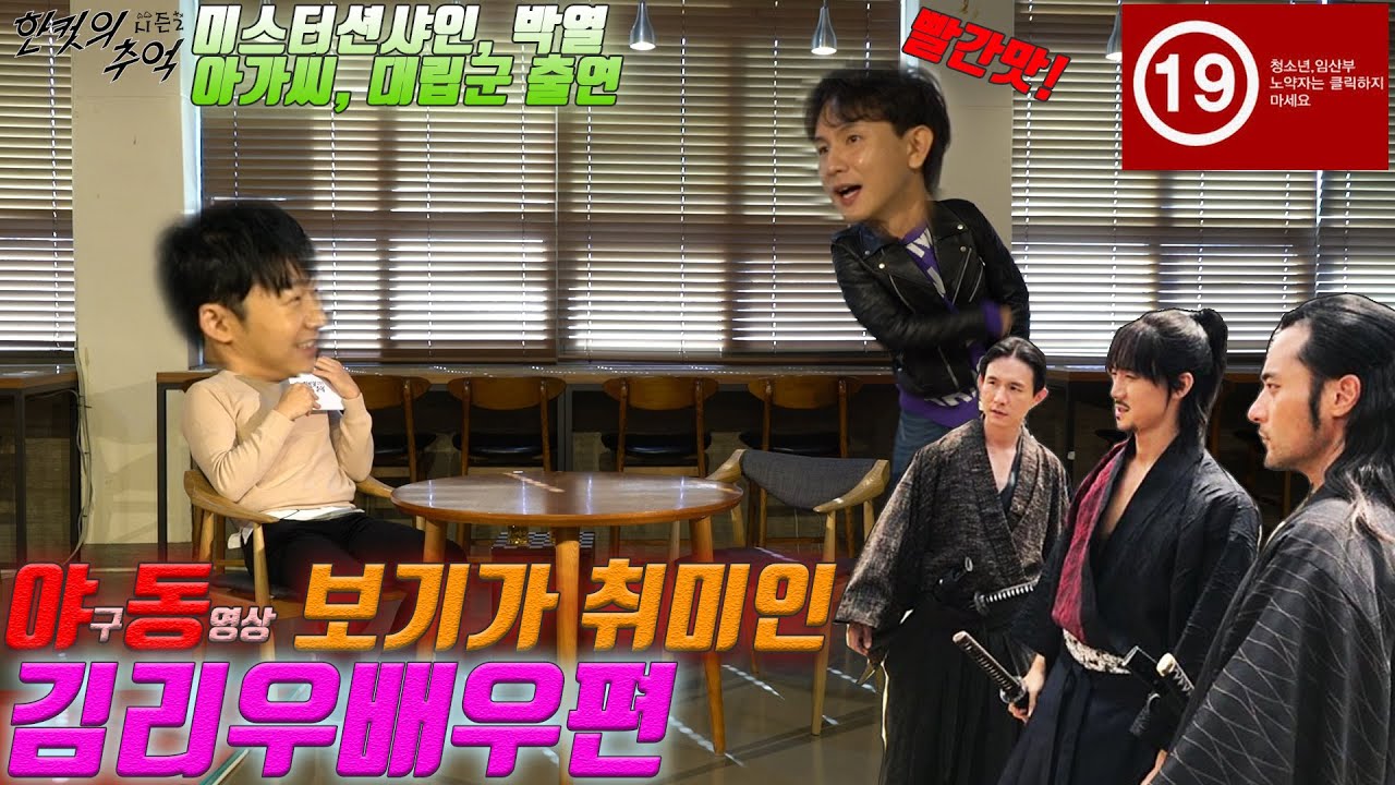 일본인 역할 전문가!? 김리우 배우의 은밀한 매력!? [한컷의 추억 시즌2_EP7]