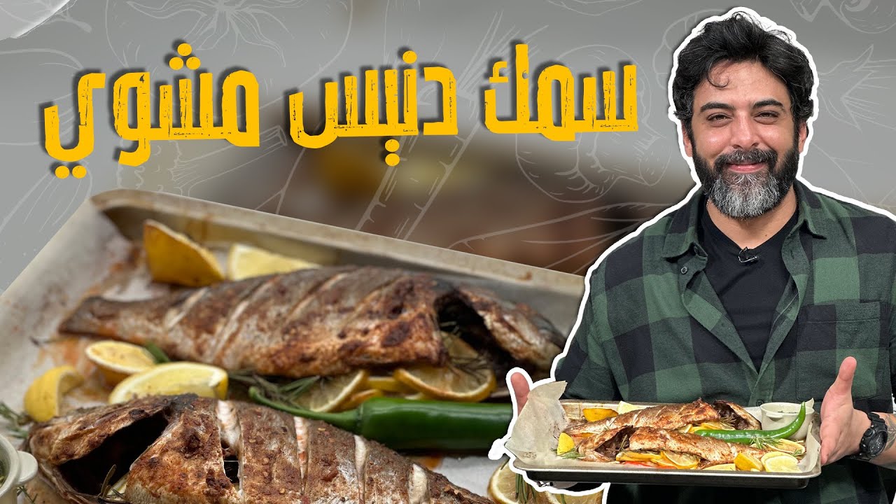 سمك دنيس مشوي على أصوووله _ 3 خطوات بتعرفوا من خلالها السمك الطازج والنظيف وقت شرائه 🤩😎