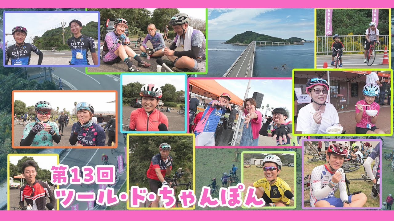 第13回 ツール・ド・ちゃんぽんが開催されました！