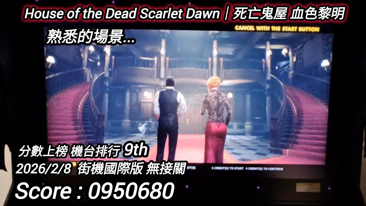 遊玩紀錄272 House of the Dead Scarlet Dawn｜死亡鬼屋 血色黎明