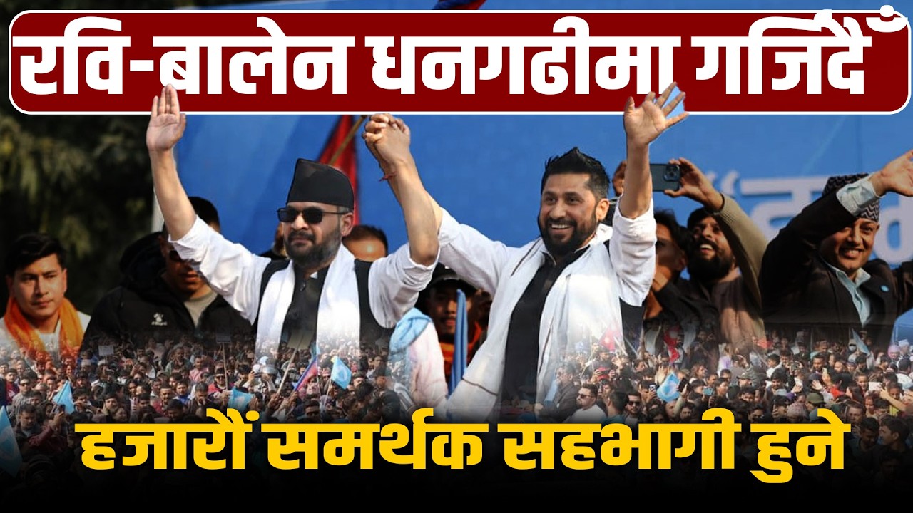 एक महिनापछि एउटै मञ्चमा गर्जिदैँ रवि–बालेन, किन रोजे धनगढी ? Rabi || Balen || Space4K TV ||