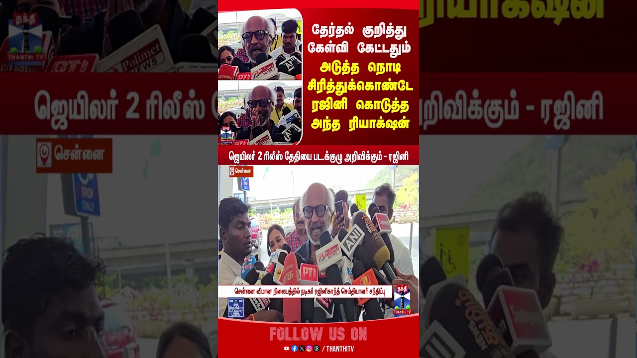rajinikanth | election2026 | latestpressmeet