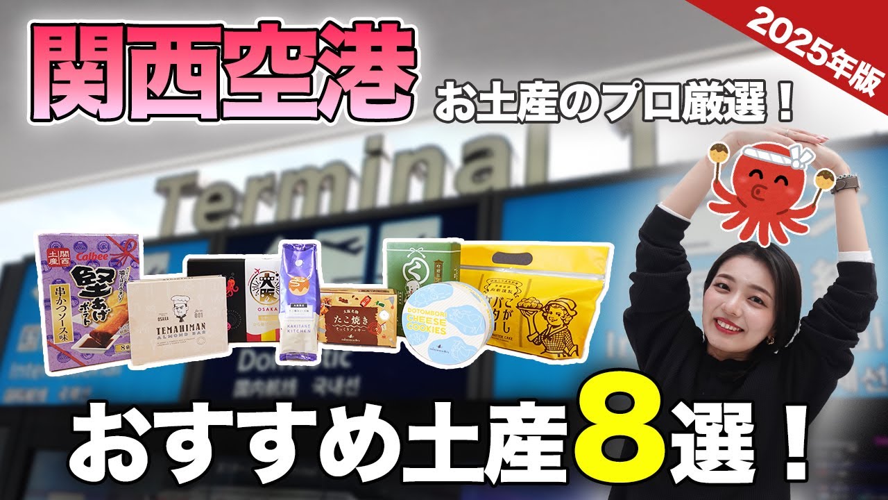 【関西行くならこれ見て！】おすすめ関空土産8選！お土産のプロが本気の厳選をご紹介！かきたねキッチン｜超うまアーモンドバー｜むか新｜空港限定商品｜ etc..