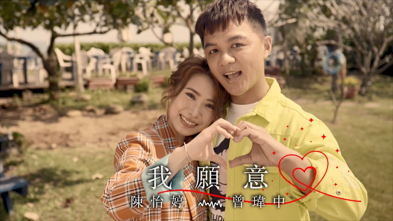 陳怡婷 ft.曾瑋中『我願意』官方完整MV  (痴情線專輯)