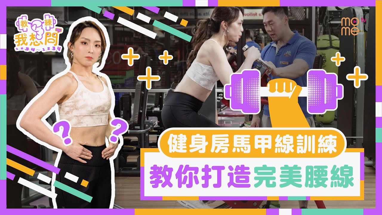 健身房馬甲線訓練教你打造完美腰線《教練我想問》EP4！