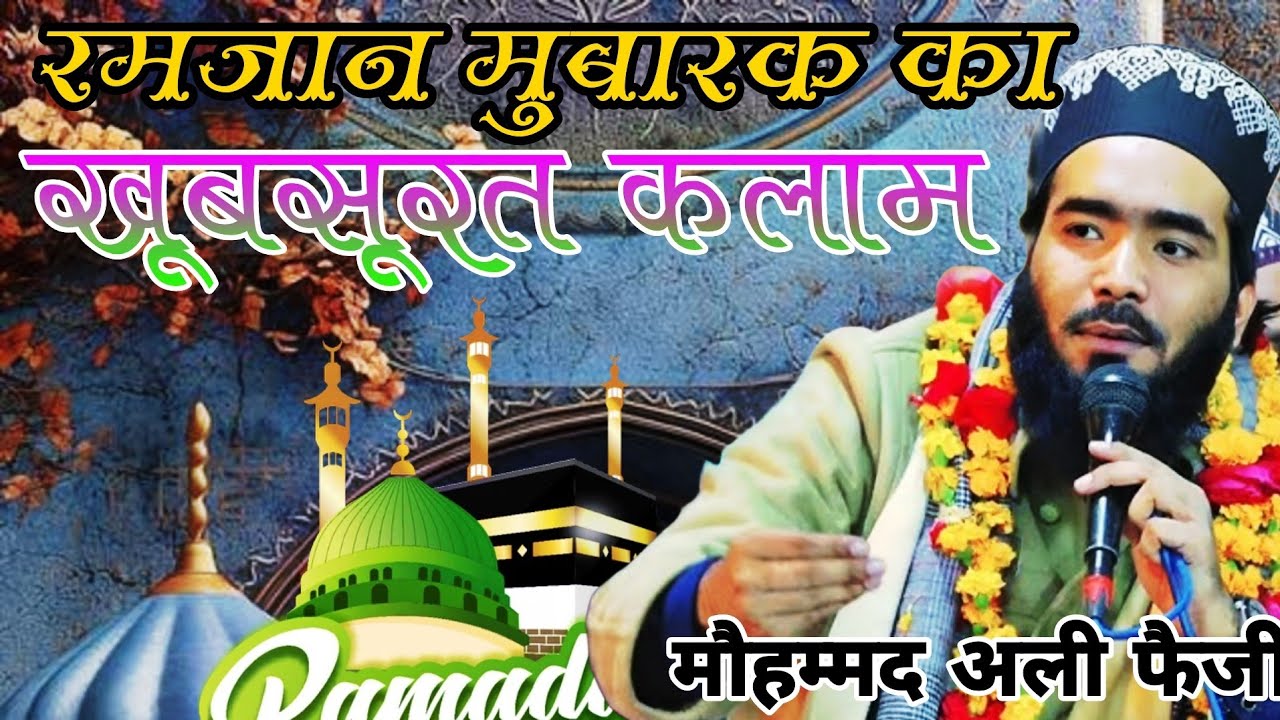 रमजान मुबारक खूबसूरत कलाम || Kari mohd ali faizi new kalam 2026