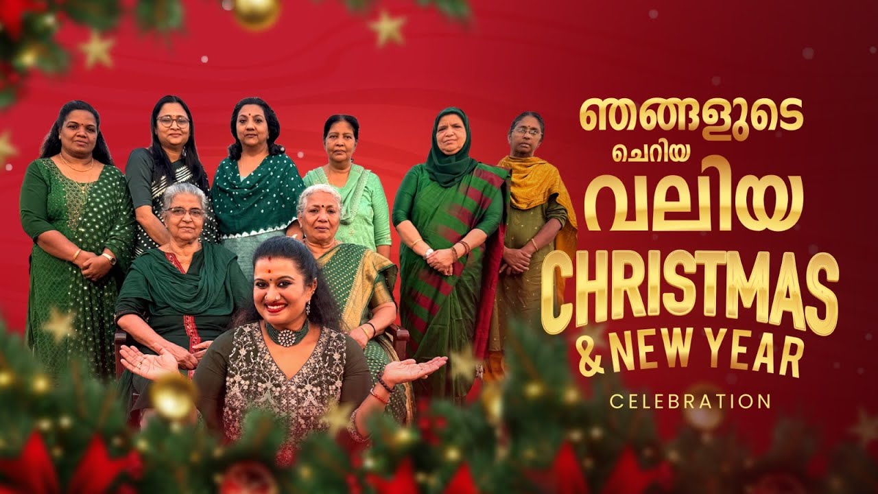ഞങ്ങളുടെ ചെറിയ വലിയ Christmas & New Year Celebration | Devi Chandana